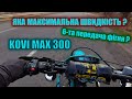 МАКСИМАЛЬНА ШВИДКІСТЬ KOVI MAX 300