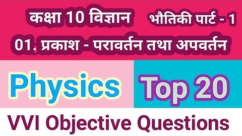 class 10th physics | प्रकाश - परावर्तन तथा अपवर्तन | VVI Objective Questions | Bihar board |