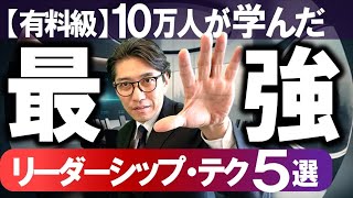 【Udemy】10万人が学んだ最強のリーダーシップ／コーチング、チームビルディングのセオリー