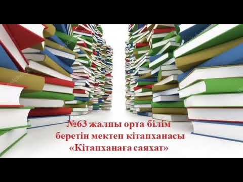 Бейне: Кітапханаға оқырманды қалай тартуға болады