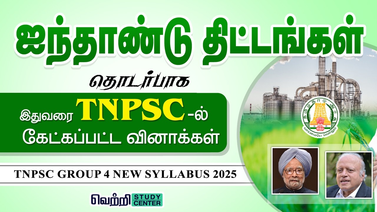 ஐந்தாண்டு திட்டங்கள் | #TNPSC Old Questions 2013 to 2025 | Indian Economy - Five Year Plan