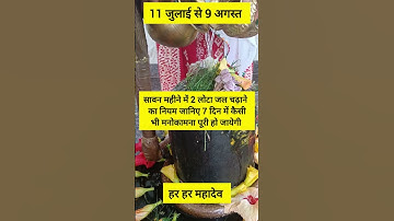 सावन महीने में 2 लोटा जल चढ़ाने का नियम जानिए 7 दिन में मनोकामना पूरी #pradeepmishra #shivmahapuran