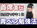 「青ペン勉強法」って本当に効果あるの？早稲田首席が解説します！