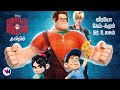 Wreck it Ralph tamil dubbed animation movie comedy action adventure story