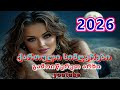 Qartuli Simgerebi ქართული სიმღერები ახალი სიმღერები 
