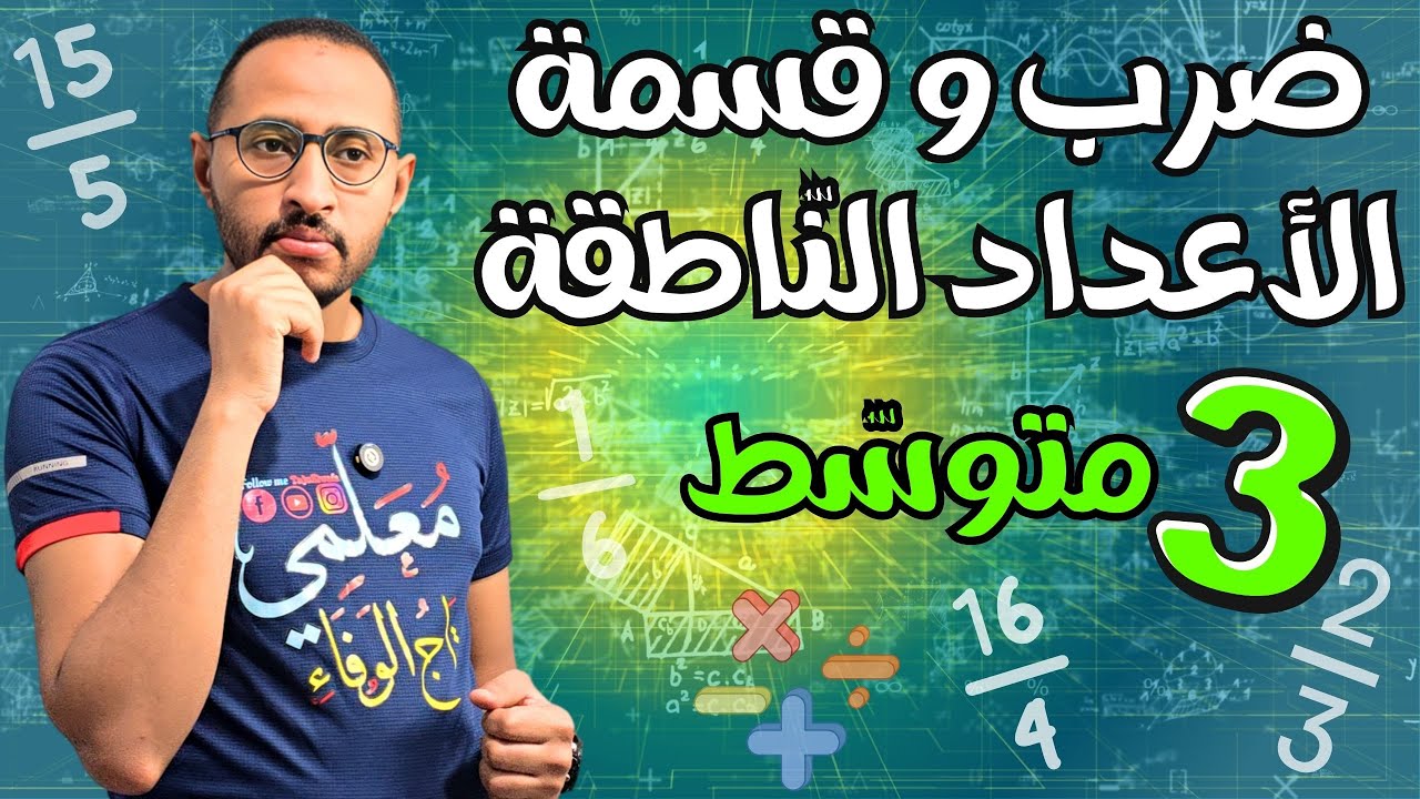 الثالثة متوسط ✅ ضرب وقسمة الأعداد الناطقة 👈🏾 كل الأمثلة الممكنة