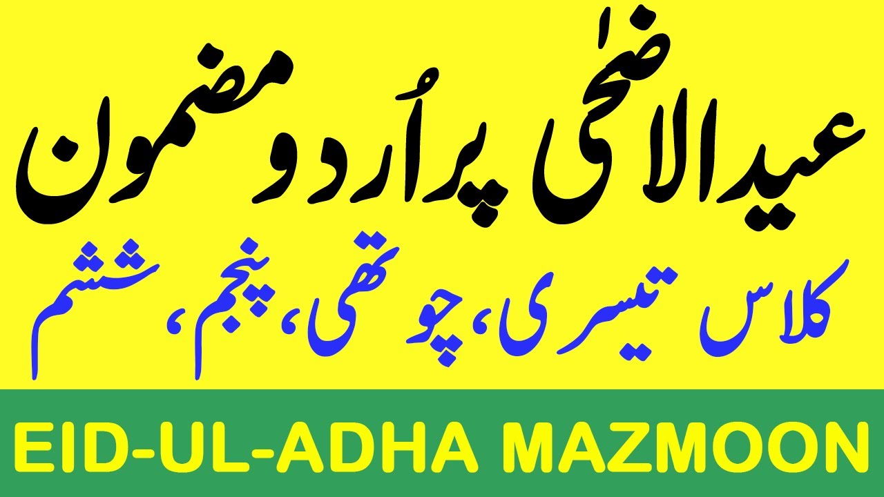 Eid ul Adha Mazmoon in Urdu Short Asaan Easy Urdu Essay - YouTube