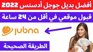 قبول موقعي في موقع JUBNA أفضل بديل جوجل أدسنس 2022 يدعم المحتوى العربي