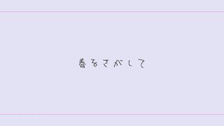 春をさがして / ついなちゃん