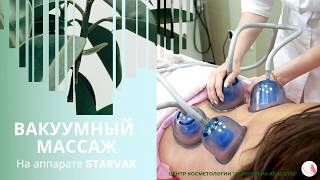 картинка: Вакуумный массаж тела на аппарате Старвак