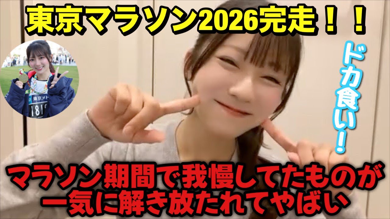 【ニアジョイ】東京マラソンを完走したことによる弊害が出ている大信田美月【≒JOY（ニアリーイコールジョイ）】