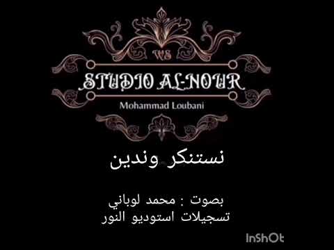 نستنكر وندين بصوت  