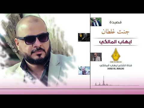 ايهاب المالكي جنت غلطان