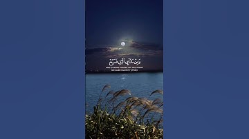 (فاصبر على ما يقولون وسبح بحمد ربك قبل طلوع الشمس وقبل غروبها…)للقارئ هيثم الدخين