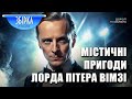 Дороті Лі Сейєрс | Містичні пригоди лорда Пітера Вімзі | Збірка детективних оповідань