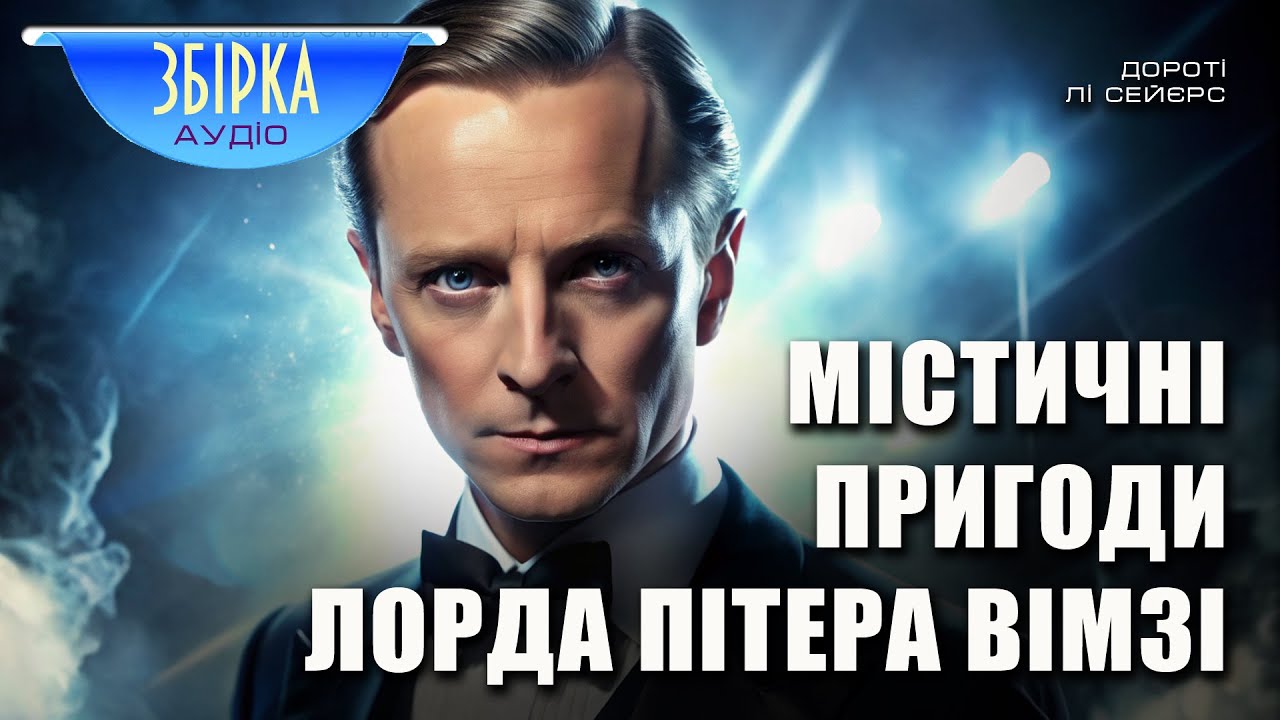 Дороті Лі Сейєрс | Містичні пригоди лорда Пітера Вімзі | Збірка детективних оповідань