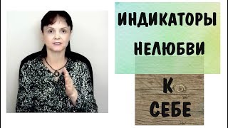 видео: Любовь к себе - 2 * Индикаторы нелюбви к себе картинка: Любовь к себе - 2 * Индикаторы нелюбви к себе
