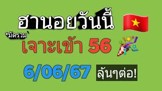 แนวทางฮานอยวันนี้🇻🇳*สูตรมัดรวม เข้า 56🎉 6/06/67 ตามต่อ!