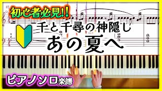 あの夏へ-千と千尋の神隠しより- - 久石譲