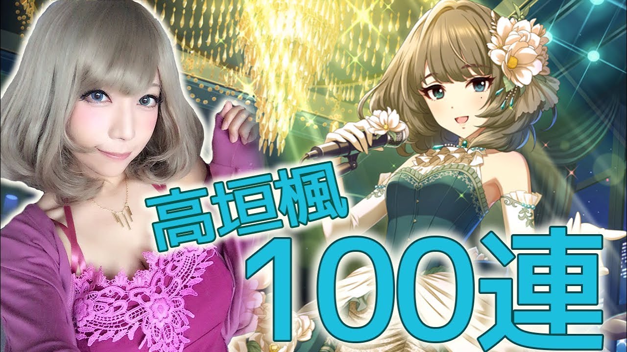 デレステ 恒常ssr高垣楓狙いのガチャ100連 スターシャインとの戦いが幕を開ける 宮本彩希 Youtube