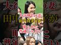 大谷翔平の妻が普通じゃなくてやばすぎる件　#大谷翔平 #田中真美子 #野球 #野球ニュース #short