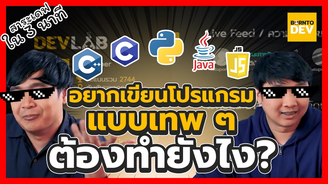 เทคนิคการเขียนโปรแกรม Update EP 14. เทคนิคเขียนโปรแกรมเก่งขึ้นแบบ 300% - สาระเดฟใน 3 นาที
