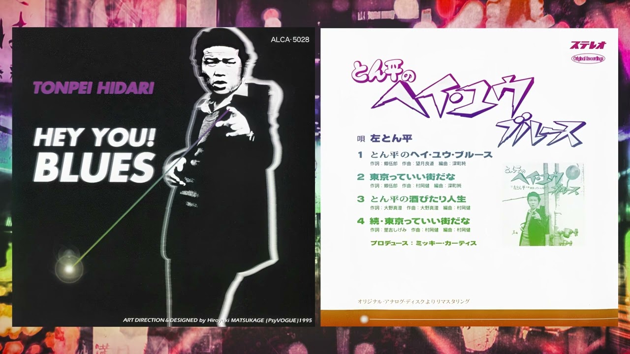 左とん平 – とん平のヘイ・ユウ ブルース / 東京っていい街だな Tonpei