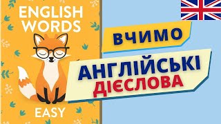 Вчимо англійські дієслова ЛЕГКО | Англійська українською