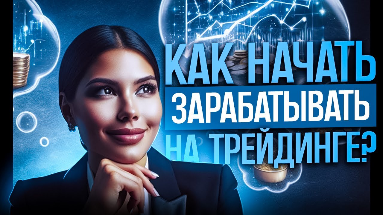 КАК начать ЗАРАБАТЫВАТЬ на трейдинге? ПЛАН ДЕЙСТВИЙ // Бинарные опционы ...