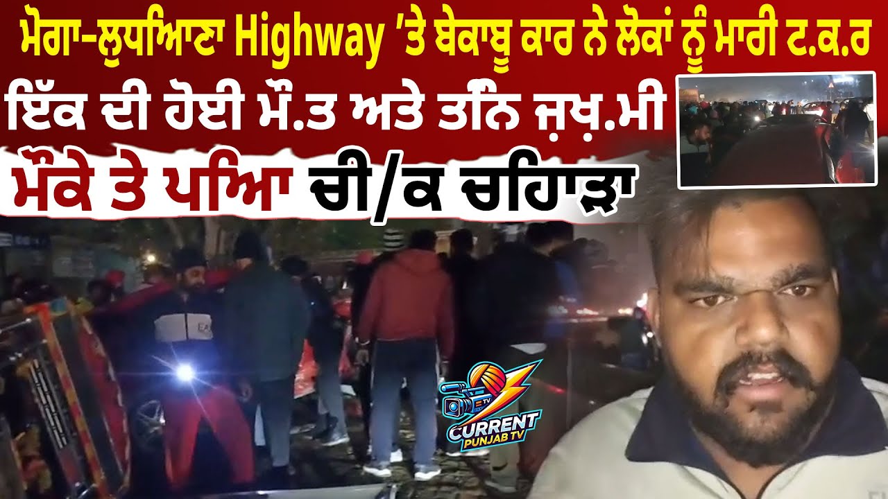 Moga Ludhiana Highway Acci.dent News | Red Swift Car Hit Golgappa Ready & Cycle