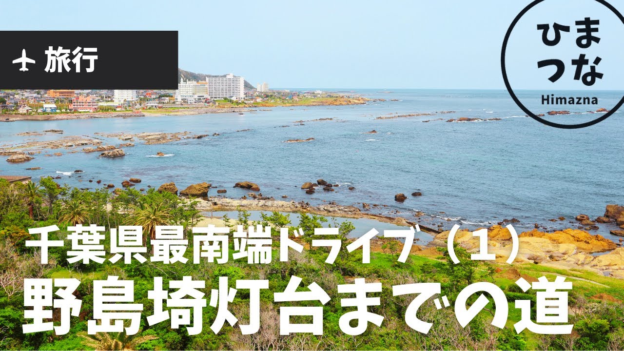 【千葉旅行】千葉最南端ドライブ①〜南房総の観光スポット、野島崎灯台を目指す。 YouTube