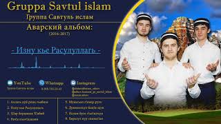 Gruppa Savtul islam | Группа Савтуль ислам - Аварский альбом (2016-2017)