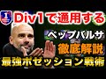 【最強ポゼッション戦術•フォメ•人選•プレー集•徹底解説】ペップバルサ戦術が最強すぎた！【eFootballアプリ2025】