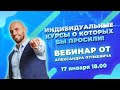 Индивидуальные курсы, о которых вы просили! вебинары от Александра Пупкевича.