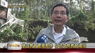 雲林新聞網-華山教育農園整修縣長張麗善打造生態教育場域 