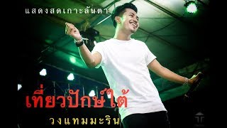 Video thumbnail of "เที่ยวปักษ์ใต้ - วงแทมมะริน Live - เกาะลันตา"