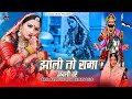 झोली तो रामा अवली टरे - सरिता खारवाल कि आवाज में रामदेवजी भजन jholi to rama avli tare