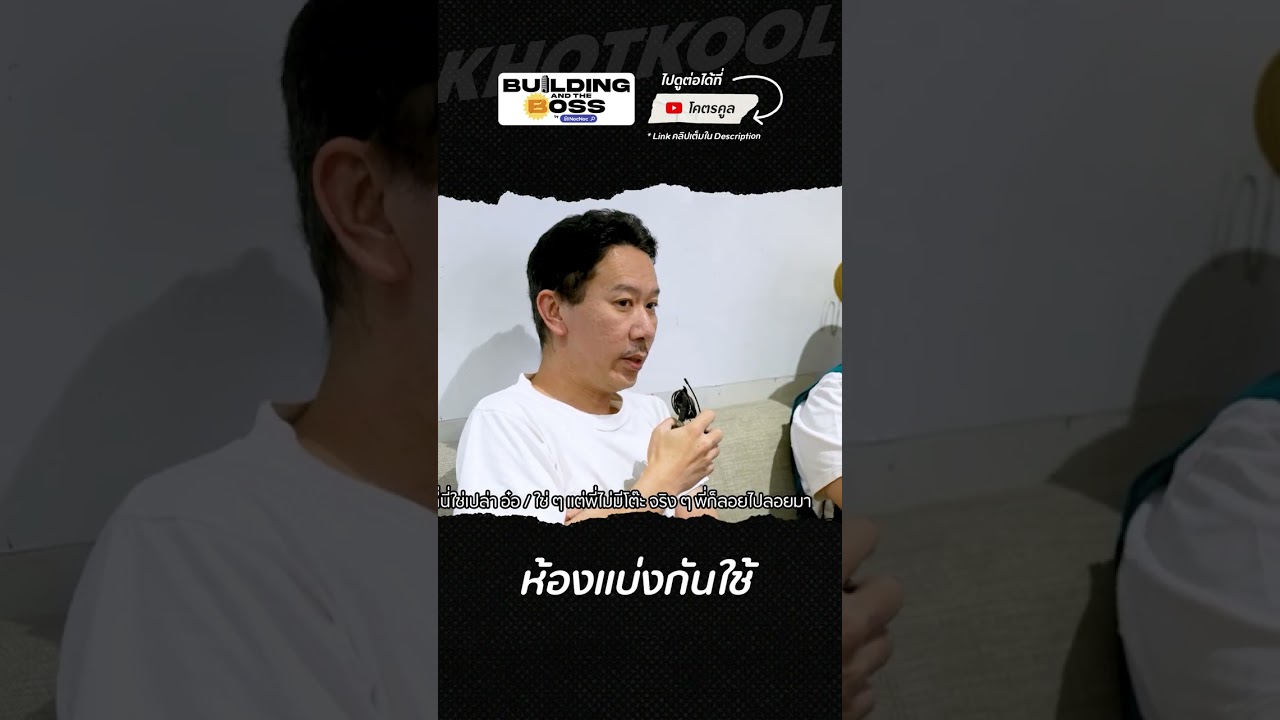 หารกันใช้ได้ #BuildingandtheBoss #โอ๊ตปราโมทย์ #โคตรคูล #NocNoc