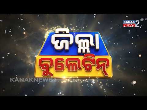 ଜିଲ୍ଲା ବୁଲେଟିନ୍ || Odisha Local News | Latest Updates from Every District|| Kanak News2