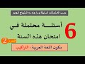 السؤال 4 و 5 و6 من أسئلة التراكيب المحتمل ورودها سنة 2020