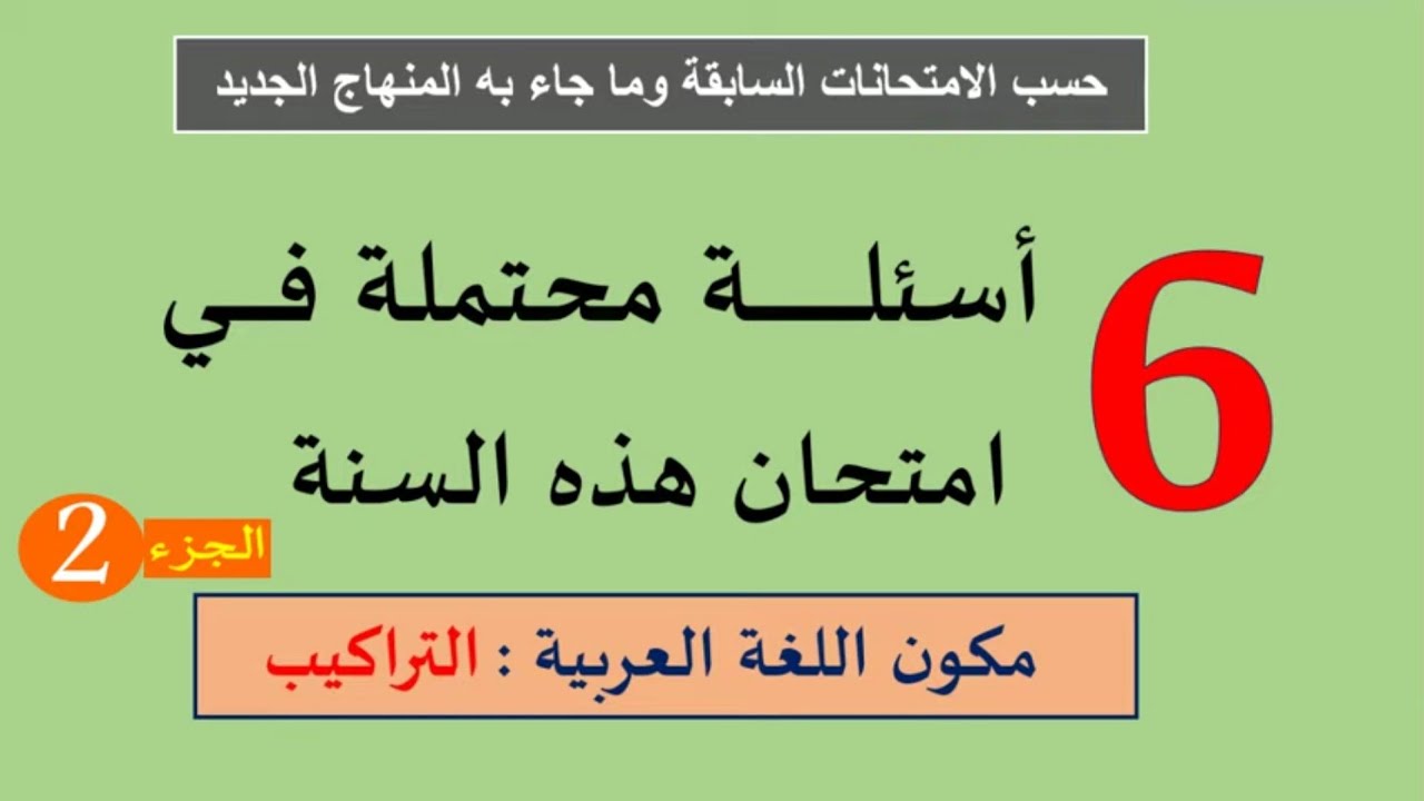 السؤال 4 و 5 و6 من أسئلة التراكيب المحتمل ورودها سنة 2020