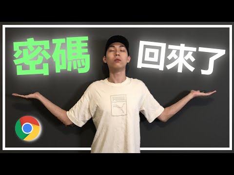 【Google Chrome】30秒找回你消失的密碼!電腦小技巧分享~