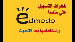 شرح منصة ادمودو بعد التحديث edmodo