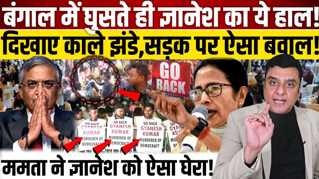 बंगाल में घुसते ही Gyanesh Kumar का ये हाल!, दिखाए काले झंडे, मचा बवाल!, Mamta Banerjee ने घेरा! 