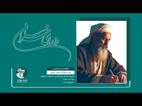 وزرای خراسان ابوالعباس اسفراینی وزیر سلطان محمودغزنوی ترویج دهنده ی زبان فارسی در حکومت غزنویان