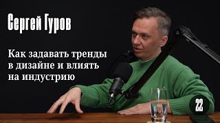 Сергей Гуров: Как задавать тренды в дизайне и влиять на индустрию