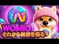WOMIOトークンとロイヤリティプログラムRocket Fuelで稼ぐ方法