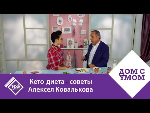 Худеем к лету!  Кето-диета - советы Алексея Ковалькова