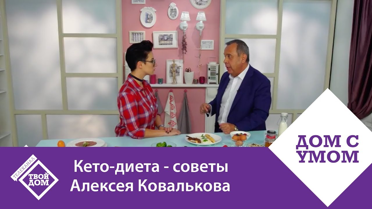 Худеем к лету! Кето-диета - советы Алексея Ковалькова