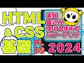 HTMLCSS基礎プラス実践で使える技術盛込みパワーアップ2024
